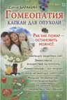 Гомеопатия — капкан для опухоли