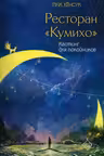 Ресторан «Кумихо». Кастинг для покойников