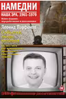 Намедни. 1961-1970. Наша эра