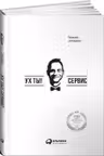 Ух ты! Сервис.