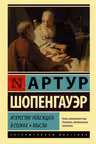Искусство побеждать в спорах. Мысли