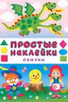 Фламинго. Наклейки простые. Сказки