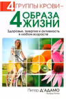 4 группы крови-4 образа жизни.