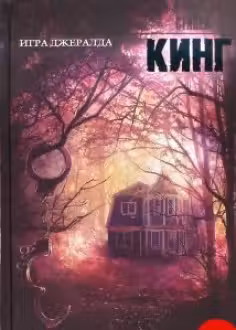 Кинг.Игра Джералда
