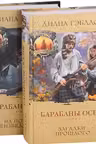 Комплект из 2 книг. Барабаны осени (Книга 1. На пороге неизведанного + Книга 2. Загадки прошлого)