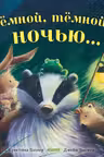 Тёмной, тёмной ночью… Книжки-картинки