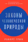 Законы человеческой природы