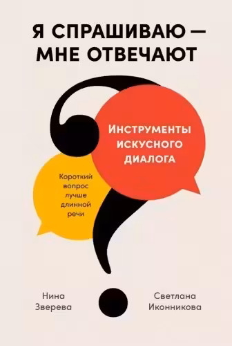 Я спрашиваю ? мне отвечают: Инструменты искусного диалога