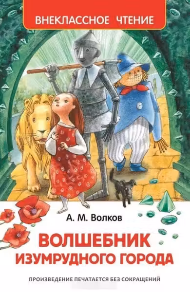 Волшебник Изумрудного города