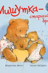 Мишутка - старший брат