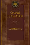Заповедник