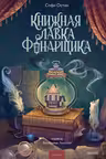 Книжная лавка фонарщика