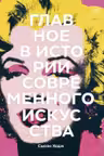 Главное в истории современного искусства. Ключевые работы, темы, направления, техники
