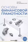 Основы финансовой грамотности. Краткий курс