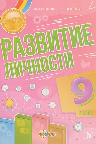 Развитие личности 9 класс