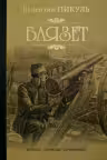 Баязет. Пикуль