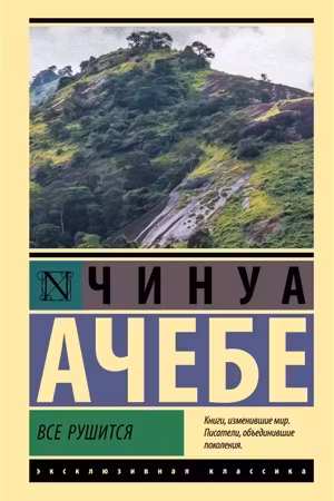 Все рушится
