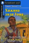 Хижина дяди Тома. (на англ. яз.)
