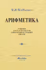 Арифметика. Учебник для 5 и 6 классов