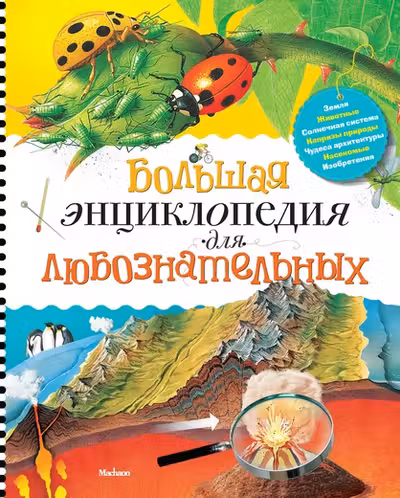 Большая энциклопедия для любознательных