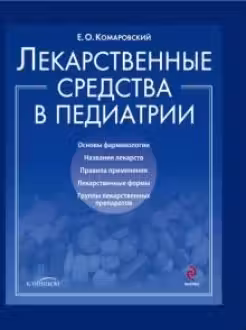 Лекарственные средства в педиатрии