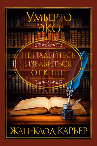 Не надейтесь избавиться от книг!