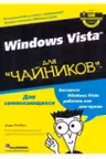 Для чайников. Windows Vista