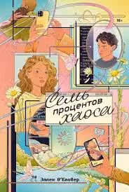Семь процентов хаоса