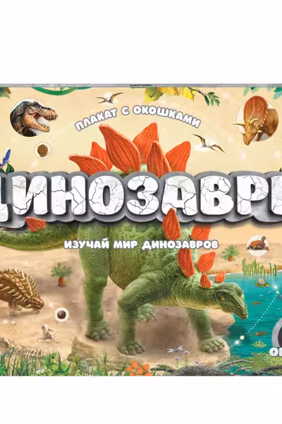 Плакат с окошками. Динозавры