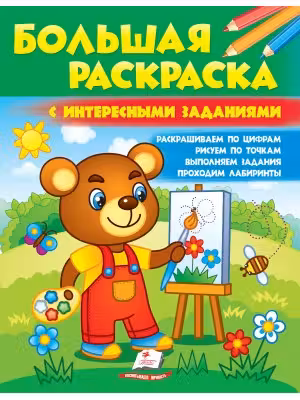 Большая раскраска с интересными заданиями