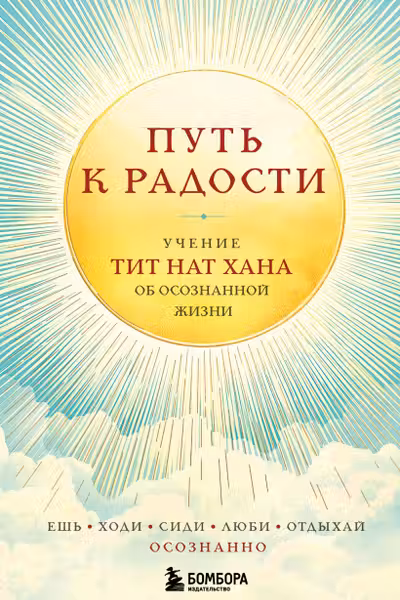 Путь к радости. Учение Тит Нат Хана об осознанной жизни. Ешь гуляй сиди люби отдыхай осознанно.