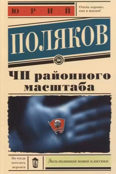 ЧП районного масштаба. Поляков