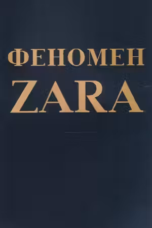 Феномен ZARA