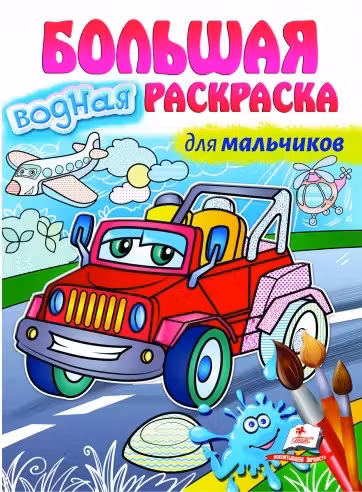 Большая водная раскраска для мальчиков