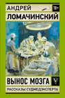 Вынос мозга. Записки судмедэксперта