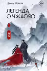 Легенда о Чжаояо. Книга 1
