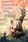 Небесная собака. Спасение души несчастного. Том 2