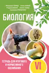 Биология 6 кл Тетрадь для итогового и формативного оценивания