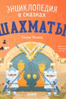 Энциклопедия в сказках. Шахматы