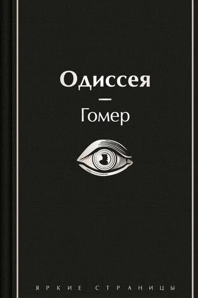 Одиссея