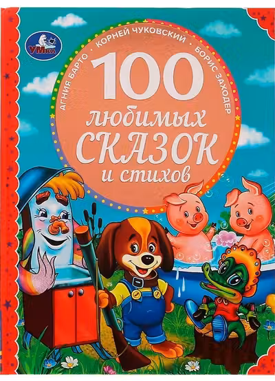 100 любимых сказок и стихов