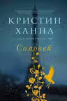 Соловей