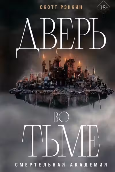 Дверь во тьме
