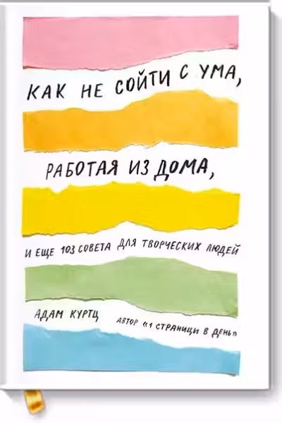 Как не соити с ума, работая из дома, и еще 103 совета для творческих людеи