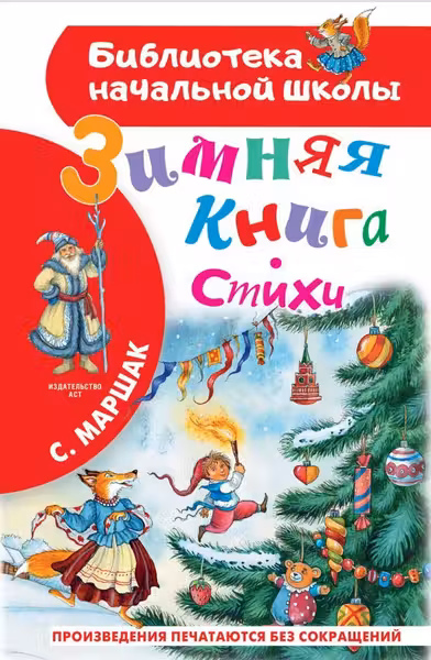 Зимняя книга. Стихи