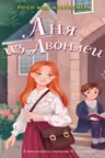 Аня из Авонлеи. Монтгомери