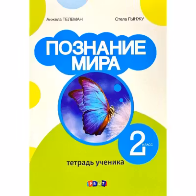 Познание мира. Тетрадь ученика - 2 класс