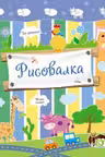 Рисовалка (Коровка)