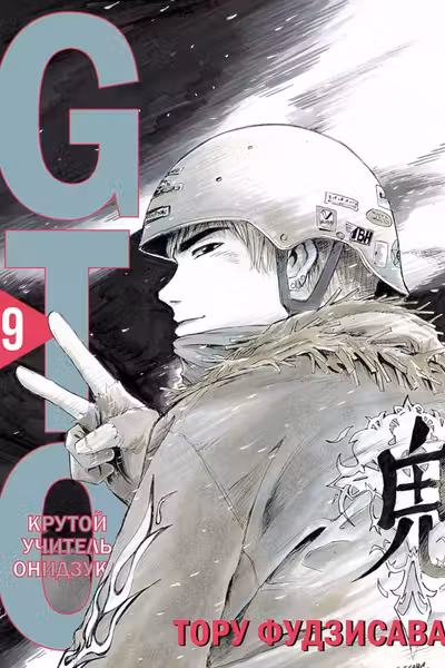 GTO. Крутой учитель Онидзука. Книга 9