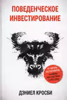 Поведенческое инвестирование
